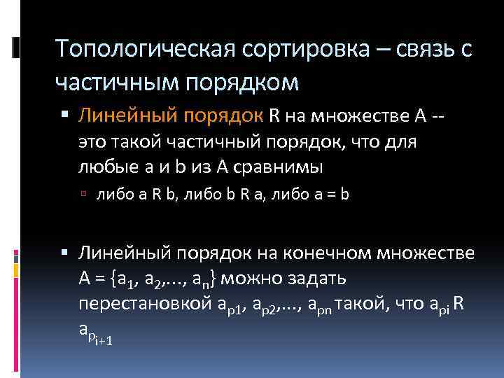 Топологическая сортировка – связь с частичным порядком Линейный порядок R на множестве А -это