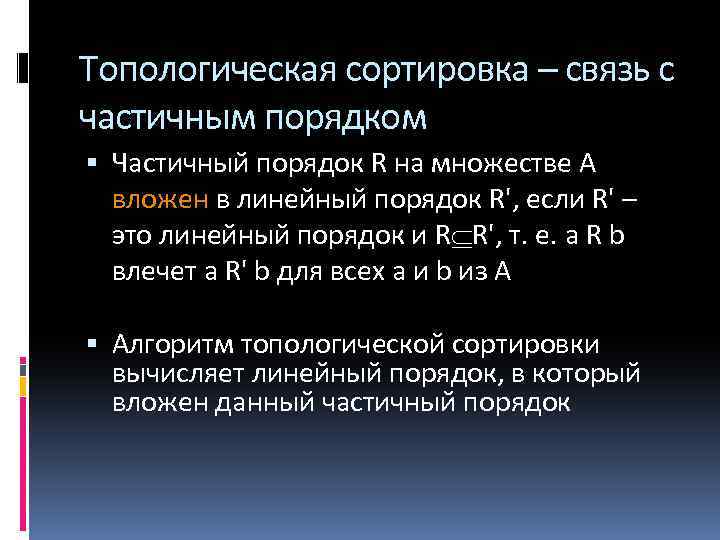 Топологическая сортировка – связь с частичным порядком Частичный порядок R на множестве А вложен