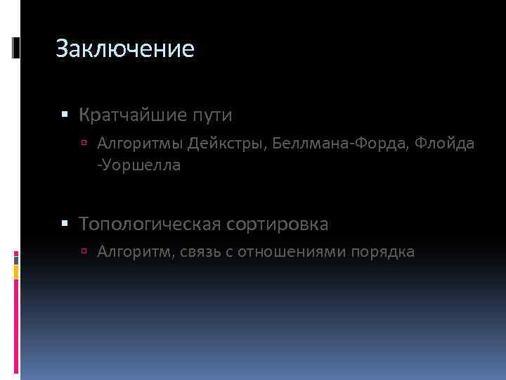 Заключение Кратчайшие пути Алгоритмы Дейкстры, Беллмана-Форда, Флойда -Уоршелла Топологическая сортировка Алгоритм, связь с отношениями