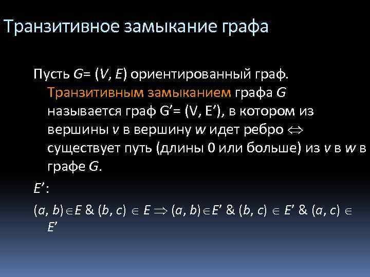 Транзитивное замыкание графа Пусть G= (V, E) ориентированный граф. Транзитивным замыканием графа G называется