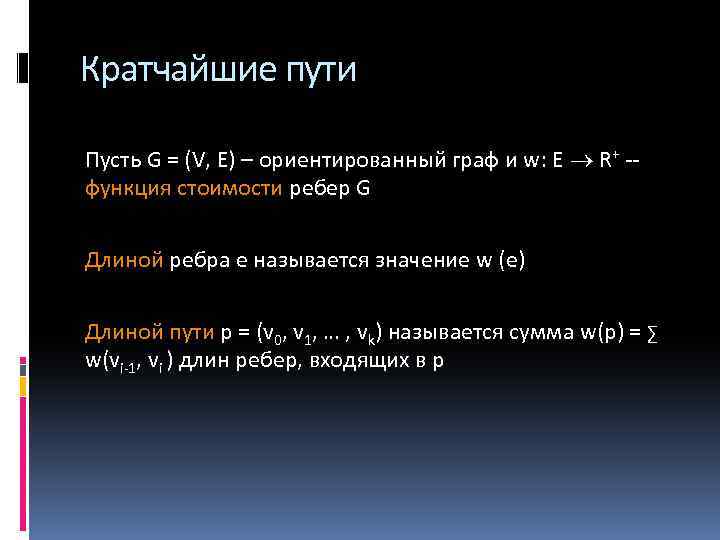 Кратчайшие пути Пусть G = (V, E) – ориентированный граф и w: E R+