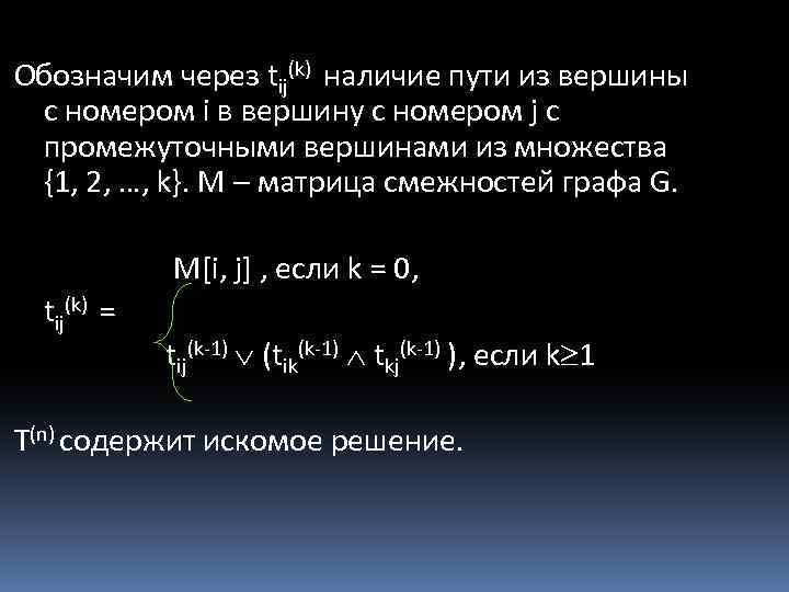 Обозначим через tij(k) наличие пути из вершины с номером i в вершину с номером