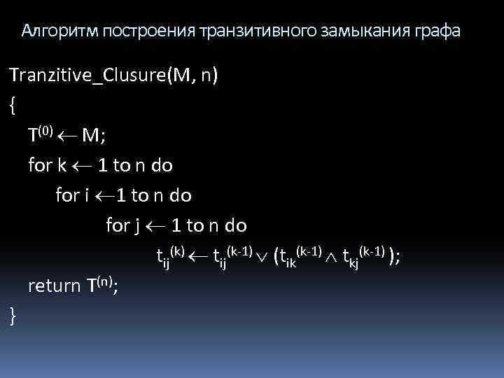 Алгоритм построения транзитивного замыкания графа Tranzitive_Clusure(M, n) { T(0) M; for k 1 to