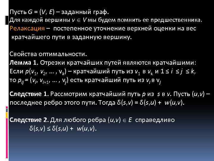 Пусть G = (V, E) – заданный граф. Для каждой вершины v V мы
