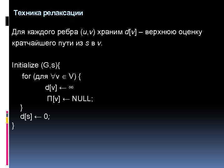 Техника релаксации Для каждого ребра (u, v) храним d[v] – верхнюю оценку кратчайшего пути