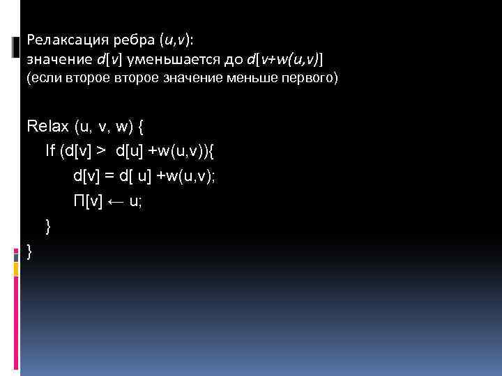 Релаксация ребра (u, v): значение d[v] уменьшается до d[v+w(u, v)] (если второе значение меньше