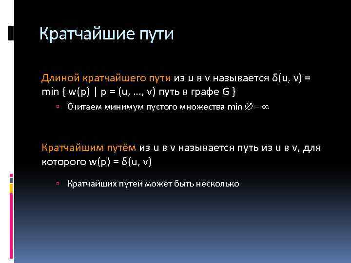 Кратчайшие пути Длиной кратчайшего пути из u в v называется δ(u, v) = min