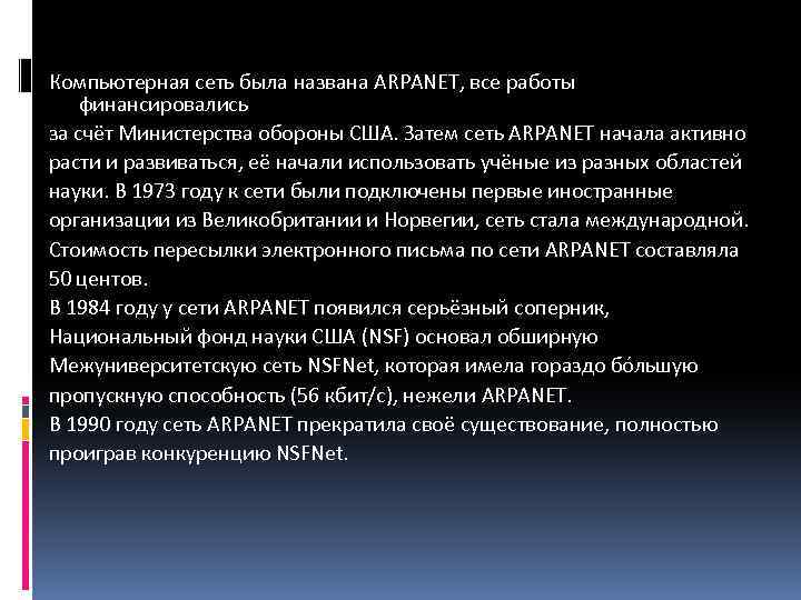 Компьютерная сеть была названа ARPANET, все работы финансировались за счёт Министерства обороны США. Затем