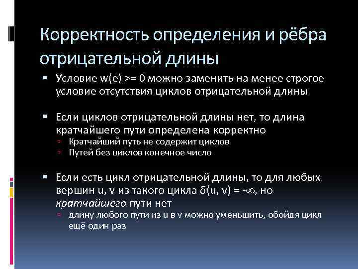 Корректность определения и рёбра отрицательной длины Условие w(e) >= 0 можно заменить на менее