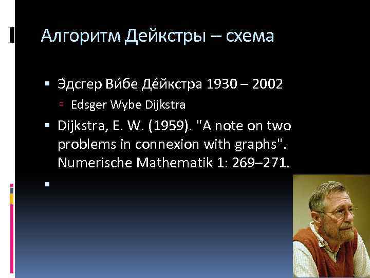 Алгоритм Дейкстры -- схема Э дсгер Ви бе Де йкстра 1930 – 2002 Edsger