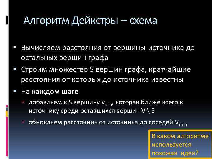 Алгоритм Дейкстры -- схема Вычисляем расстояния от вершины-источника до остальных вершин графа Строим множество