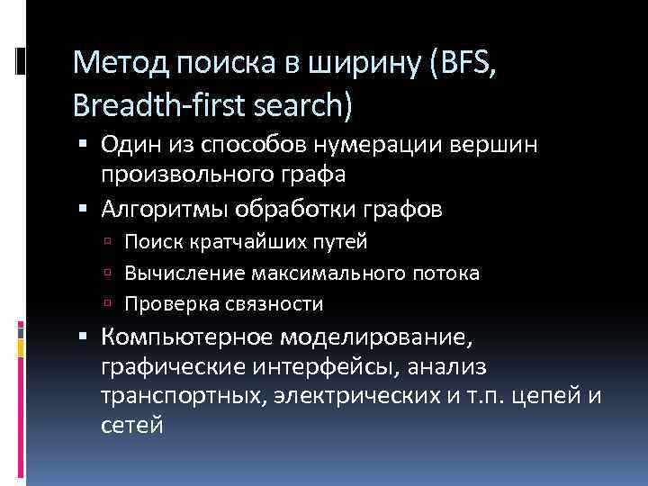 Метод поиска в ширину (BFS, Breadth-first search) Один из способов нумерации вершин произвольного графа