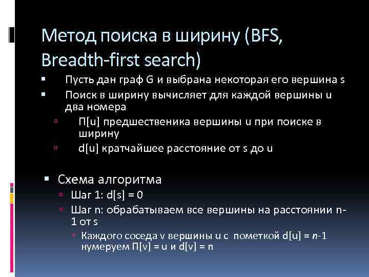 Метод поиска в ширину (BFS, Breadth-first search) Пусть дан граф G и выбрана некоторая