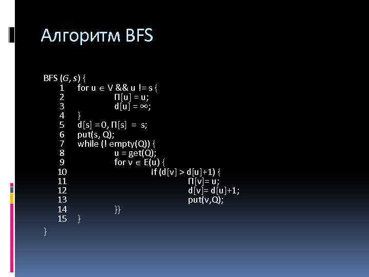 Алгоритм BFS (G, s) { 1 for u V && u != s {