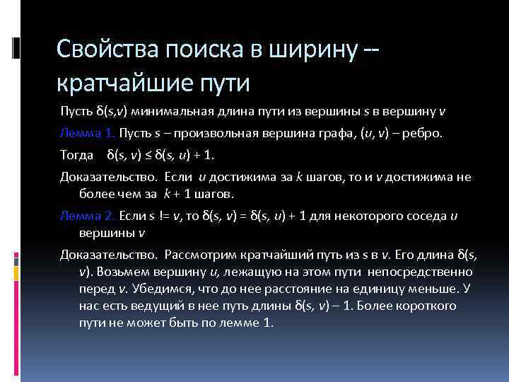 Свойства поиска в ширину -кратчайшие пути Пусть δ(s, v) минимальная длина пути из вершины