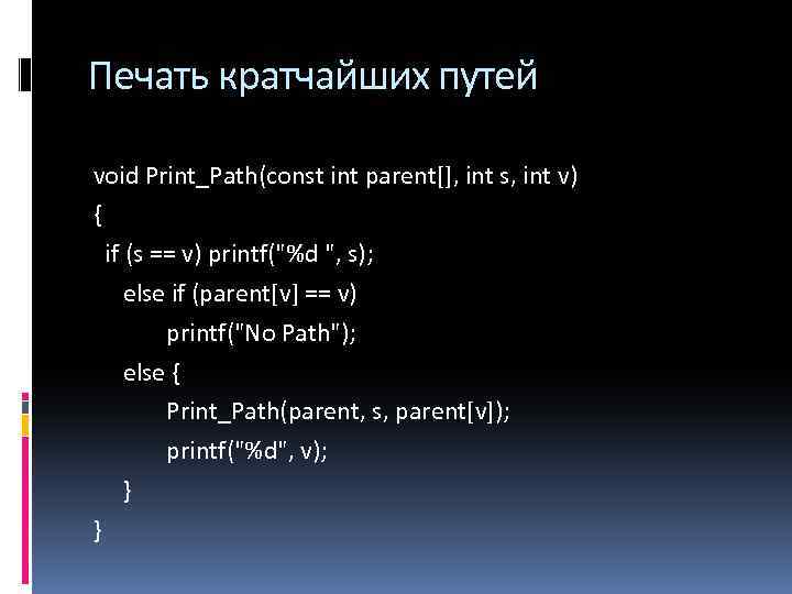 Печать кратчайших путей void Print_Path(const int parent[], int s, int v) { if (s