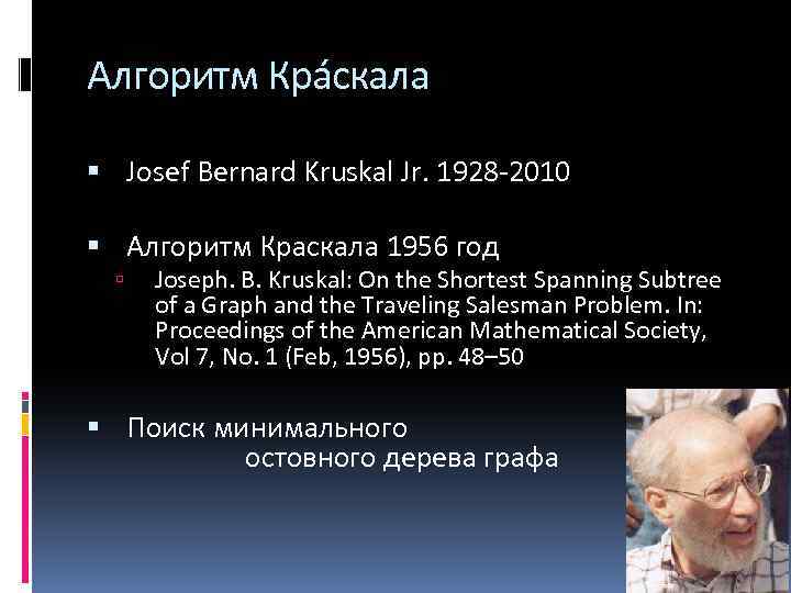 Алгоритм Крáскала Josef Bernard Kruskal Jr. 1928 -2010 Алгоритм Краскала 1956 год Joseph. B.