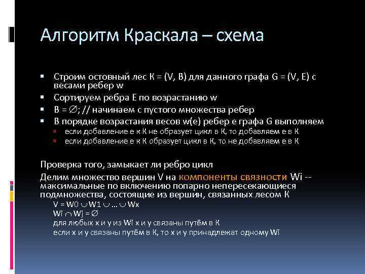 Алгоритм Краскала – схема Строим остовный лес К = (V, В) для данного графа