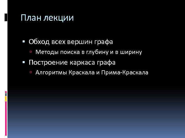 План лекции Обход всех вершин графа Методы поиска в глубину и в ширину Построение