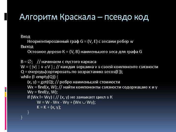 Алгоритм Краскала – псевдо код Вход Неориентированный граф G = (V, Е) с весами