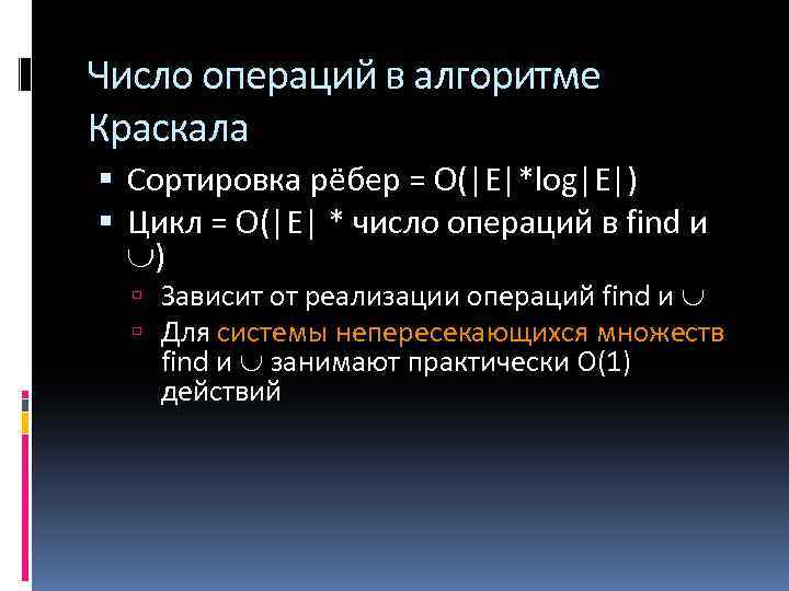 Число операций в алгоритме Краскала Сортировка рёбер = O(|E|*log|E|) Цикл = O(|E| * число