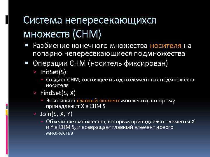 Система непересекающихся множеств (СНМ) Разбиение конечного множества носителя на попарно непересекающиеся подмножества Операции СНМ