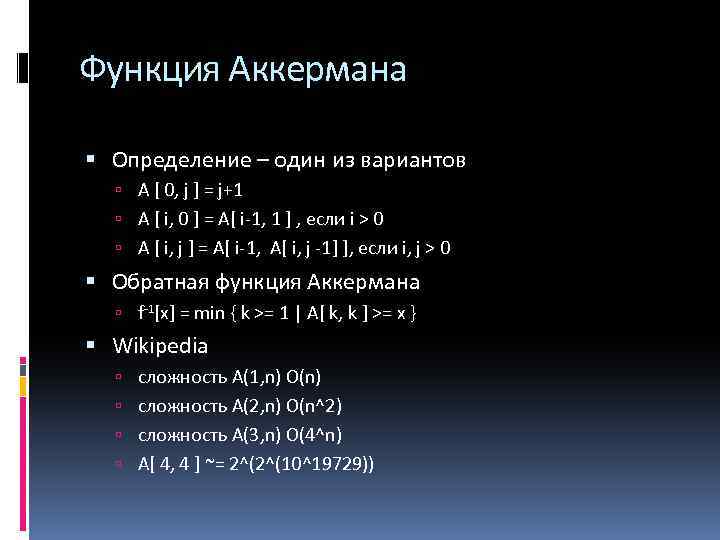 Функция Аккермана Определение – один из вариантов A [ 0, j ] = j+1