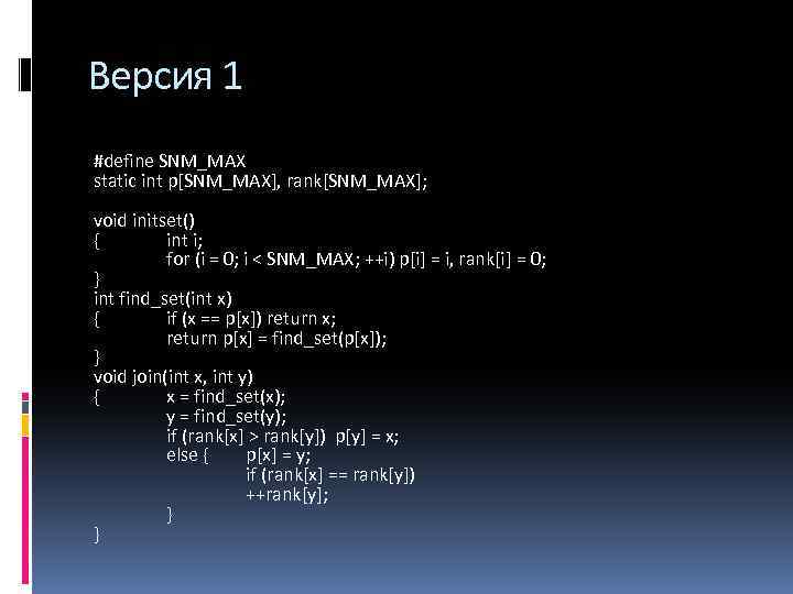 Версия 1 #define SNM_MAX static int p[SNM_MAX], rank[SNM_MAX]; void initset() { int i; for