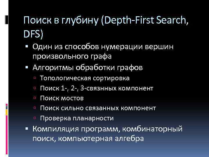 Поиск в глубину (Depth-First Search, DFS) Один из способов нумерации вершин произвольного графа Алгоритмы