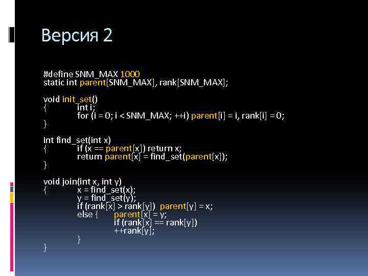 Версия 2 #define SNM_MAX 1000 static int parent[SNM_MAX], rank[SNM_MAX]; void init_set() { int i;