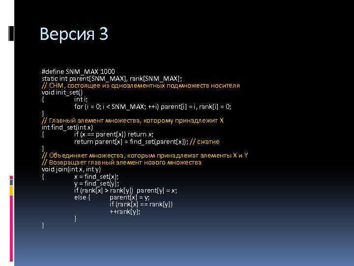 Версия 3 #define SNM_MAX 1000 static int parent[SNM_MAX], rank[SNM_MAX]; // СНМ, состоящее из одноэлементных