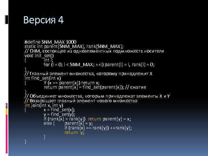 Версия 4 #define SNM_MAX 1000 static int parent[SNM_MAX], rank[SNM_MAX]; // СНМ, состоящее из одноэлементных