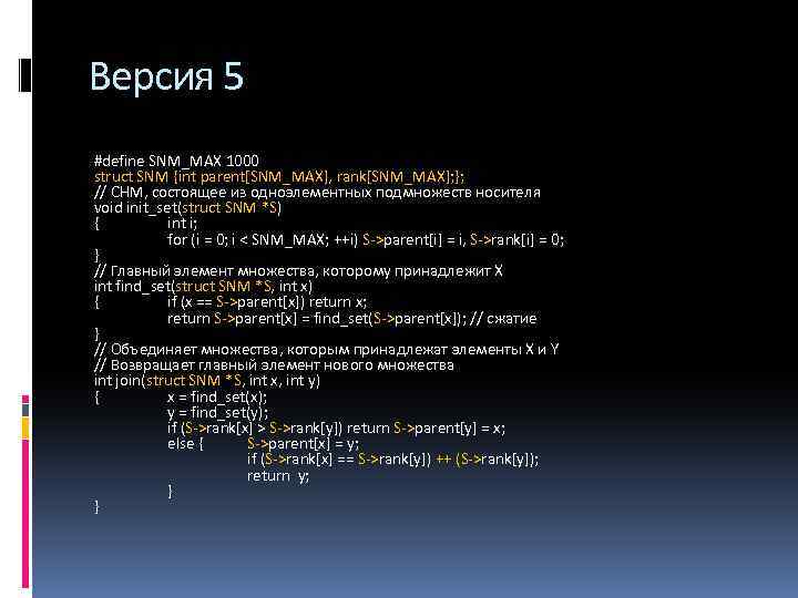 Версия 5 #define SNM_MAX 1000 struct SNM {int parent[SNM_MAX], rank[SNM_MAX]; }; // СНМ, состоящее