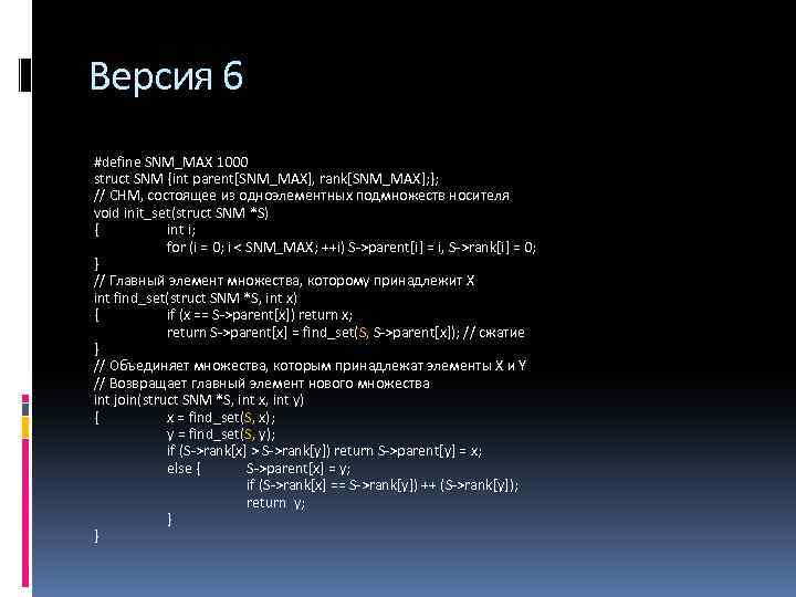 Версия 6 #define SNM_MAX 1000 struct SNM {int parent[SNM_MAX], rank[SNM_MAX]; }; // СНМ, состоящее