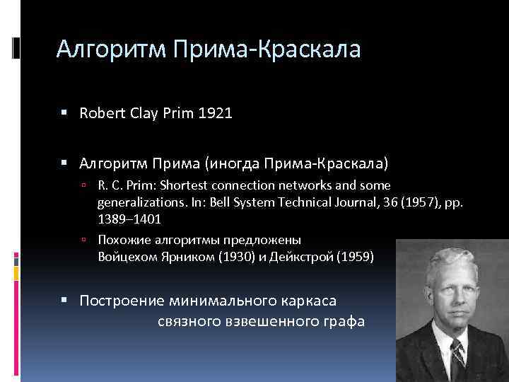 Алгоритм Прима-Краскала Robert Clay Prim 1921 Алгоритм Прима (иногда Прима-Краскала) R. C. Prim: Shortest