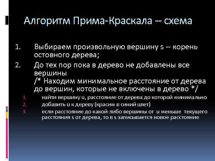 Алгоритм Прима-Краскала -- схема Выбираем произвольную вершину s -- корень остовного дерева; До тех