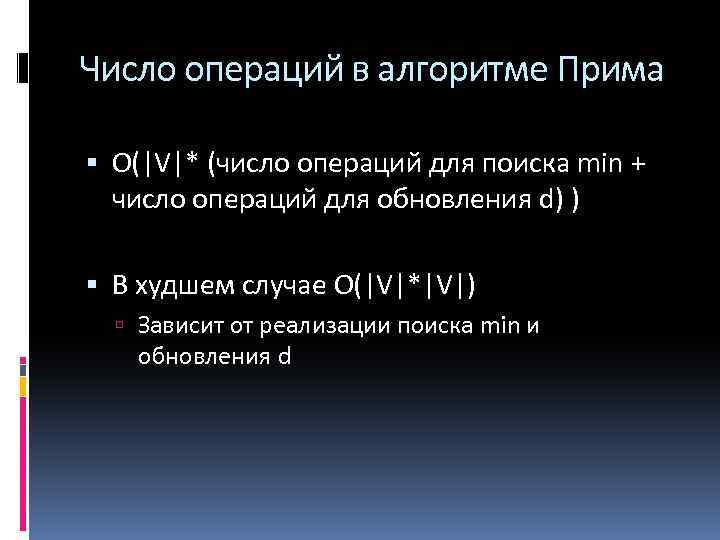 Число операций в алгоритме Прима O(|V|* (число операций для поиска min + число операций