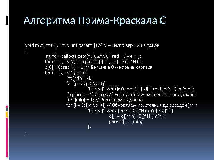 Алгоритма Прима-Краскала С void mst(int G[], int N, int parent[]) // N -- число