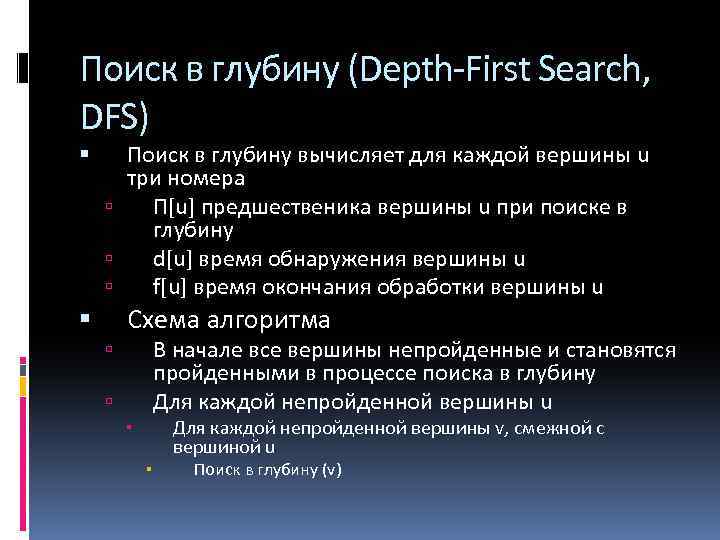 Поиск в глубину (Depth-First Search, DFS) Поиск в глубину вычисляет для каждой вершины u