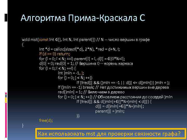 Алгоритма Прима-Краскала С void mst(const int G[], int N, int parent[]) // N --