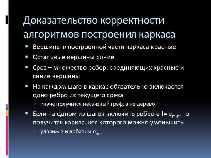 Доказательство корректности алгоритмов построения каркаса Вершины в построенной части каркаса красные Остальные вершины синие