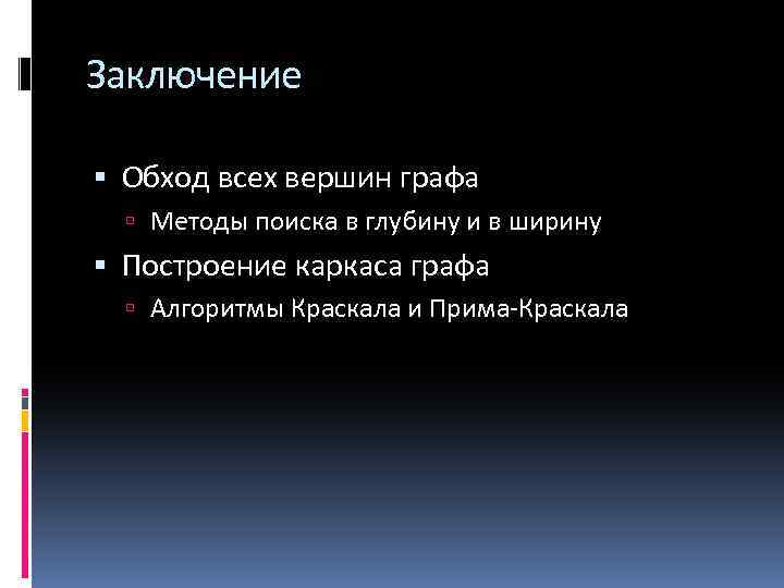 Заключение Обход всех вершин графа Методы поиска в глубину и в ширину Построение каркаса