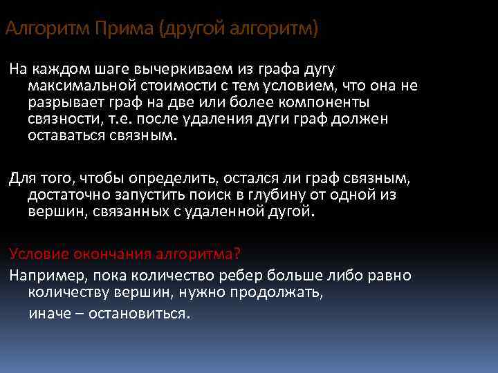 Алгоритм Прима (другой алгоритм) На каждом шаге вычеркиваем из графа дугу максимальной стоимости с