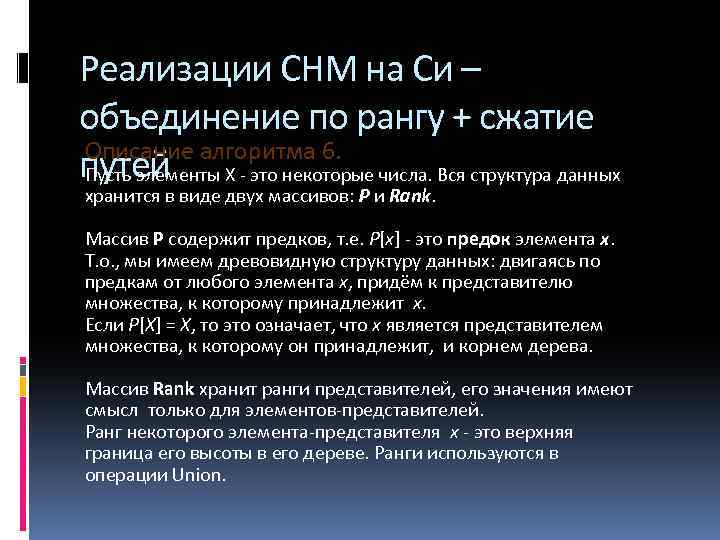 Реализации СНМ на Си – объединение по рангу + сжатие Описание алгоритма 6. путей