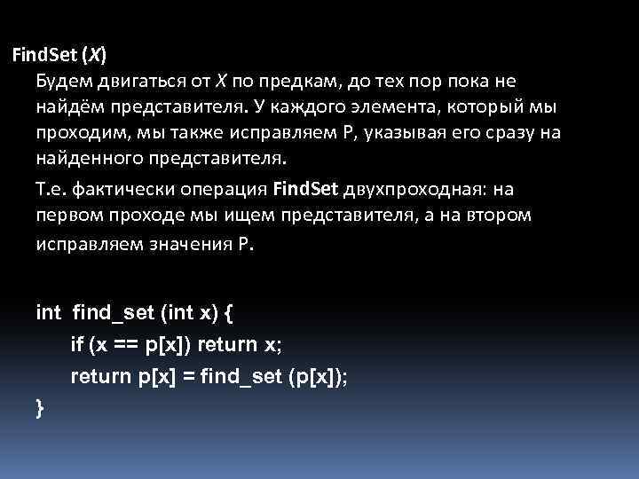 Find. Set (X) Будем двигаться от X по предкам, до тех пор пока не