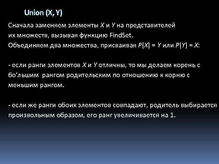 Union (X, Y) Сначала заменяем элементы X и Y на представителей их множеств, вызывая