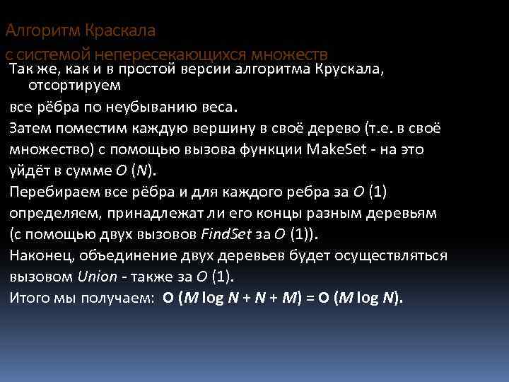 Алгоритм Краскала с системой непересекающихся множеств Так же, как и в простой версии алгоритма