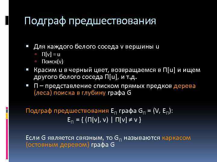 Подграф предшествования Для каждого белого соседа v вершины u Π[v] = u Поиск(v) Красим