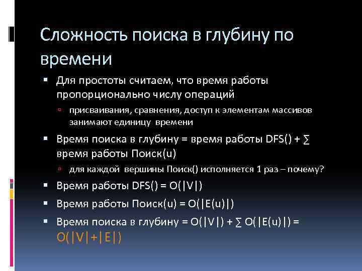 Сложность поиска в глубину по времени Для простоты считаем, что время работы пропорционально числу