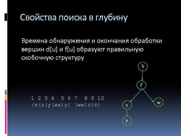 Свойства поиска в глубину Времена обнаружения и окончания обработки вершин d[u] и f[u] образуют